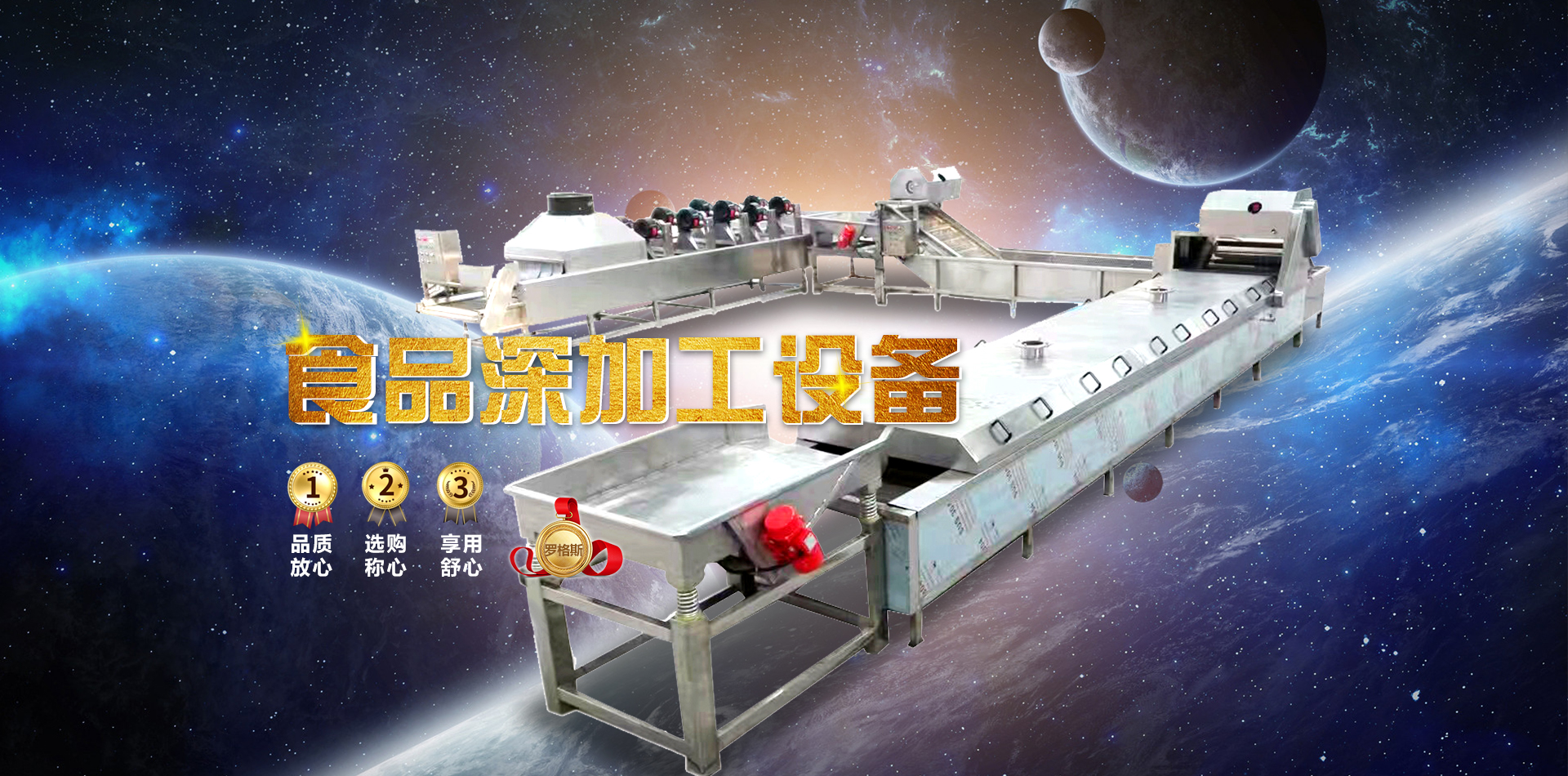 山東羅格斯食品裝備有限公司